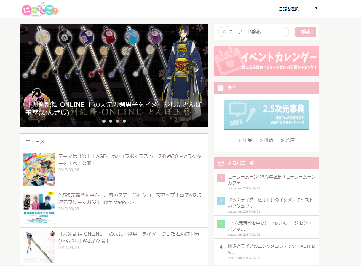 2.5次元情報を中心とした、女性向け総合情報サイト「にーてんご!」をOPEN