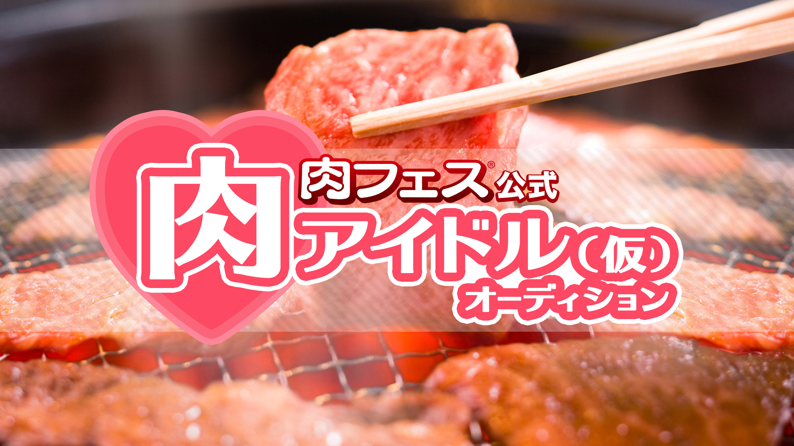 肉食女子必見!あの「肉フェス」の公式アイドルオーディション開催決定! 4月28日「肉フェスTOKYO 2017 WONDERLAND」で公開最終審査!