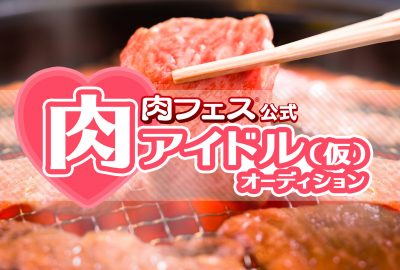 肉食女子必見！あの「肉フェス」の公式アイドルオーディション開催決定！ 4月28日「肉フェスTOKYO 2017 WONDERLAND」で公開最終審査！