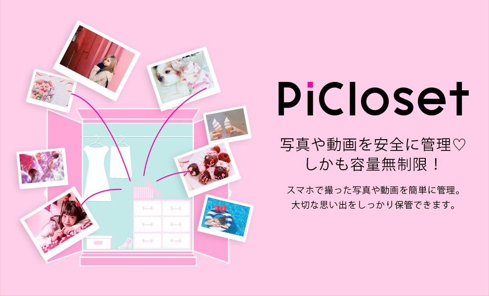 写真・動画保存アプリ『PiCloset(ピクローゼット)』6月29日サービス開始!