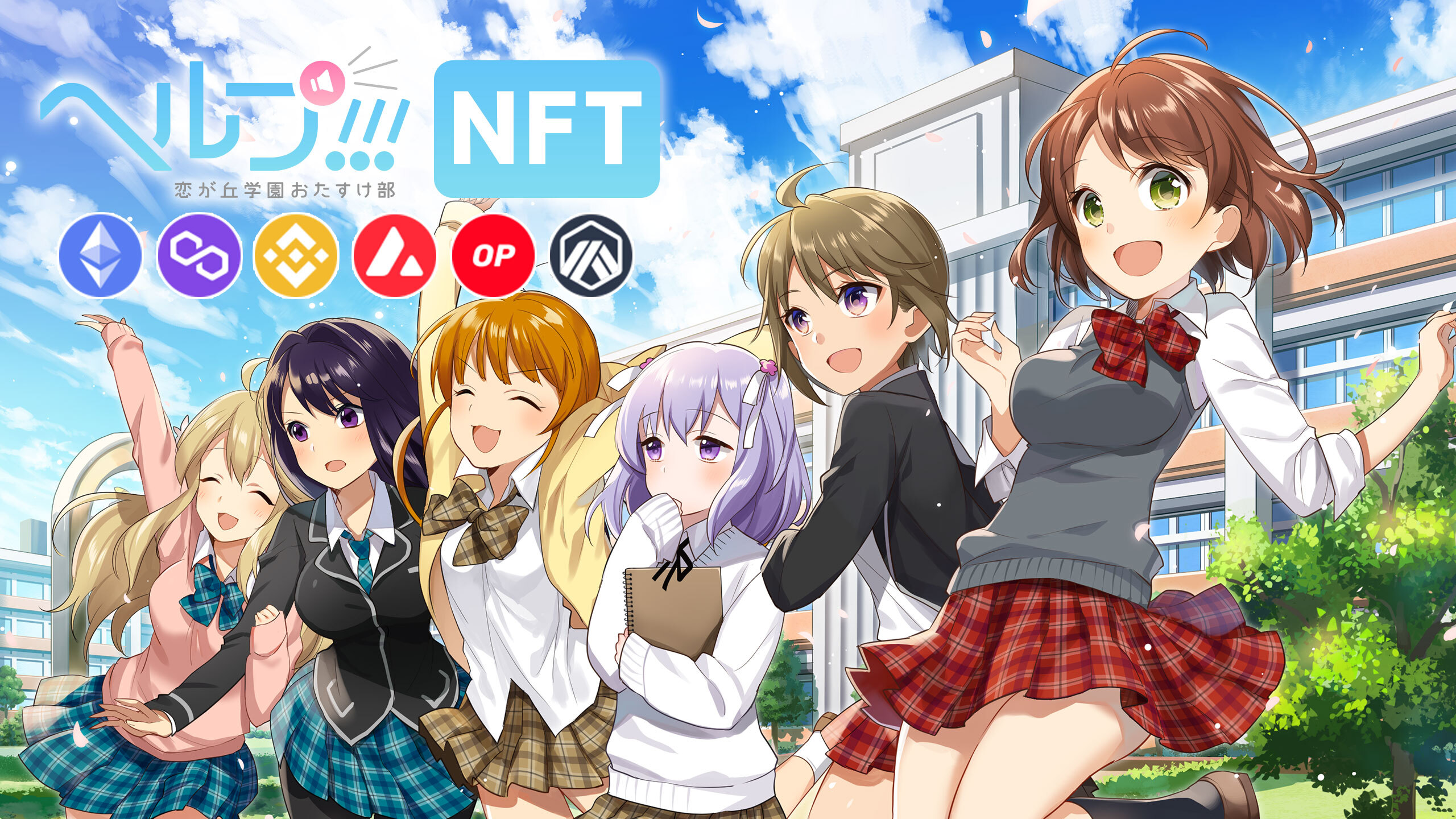 ソーシャルゲーム『ヘルプ!!!』、取得カードのNFT発行機能を提供開始。Ethereum、Polygon、BNB Chain、Avalanche、Arbitrum、Optimismにオムニチェーン対応